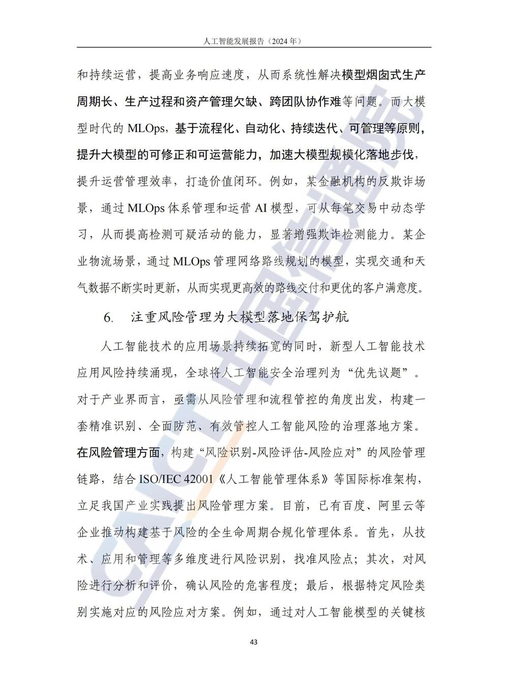 《人工智能发展报告（2024年）》_48