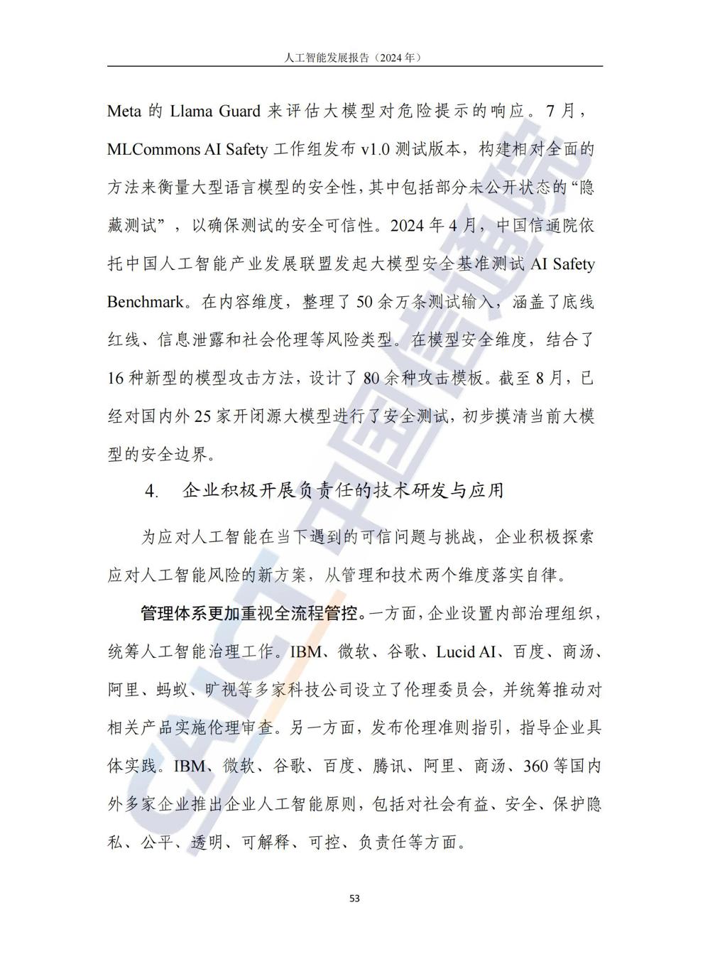 《人工智能发展报告（2024年）》_58