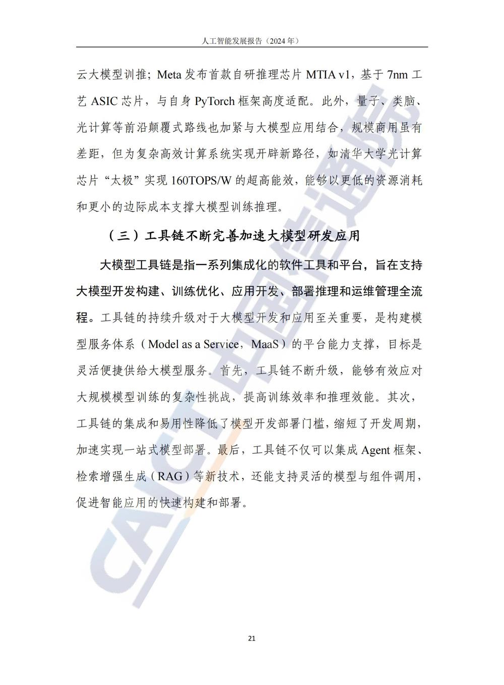 《人工智能发展报告（2024年）》_26