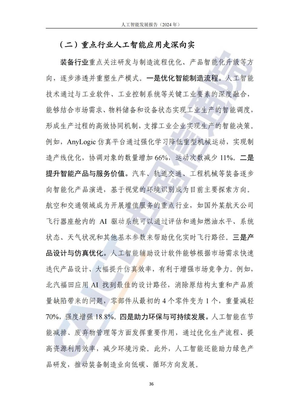《人工智能发展报告（2024年）》_41