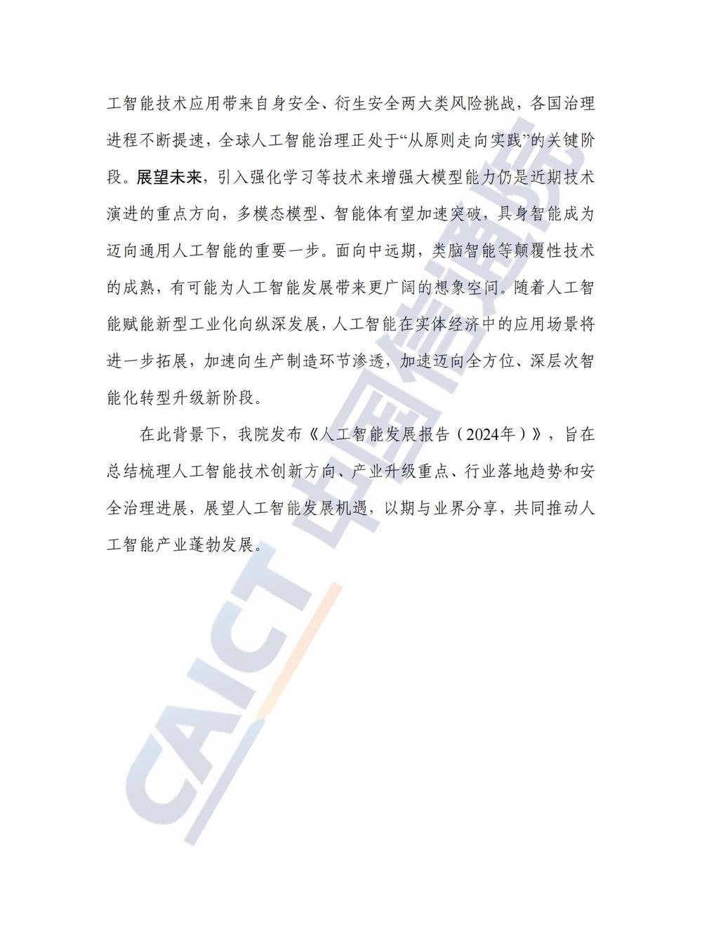 《人工智能发展报告（2024年）》_03