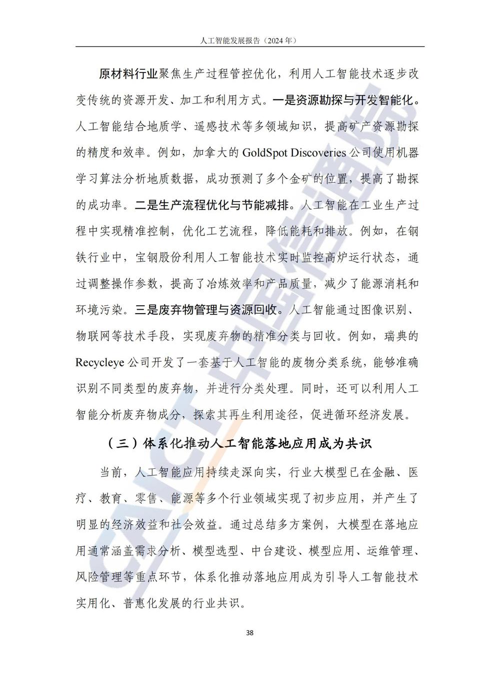 《人工智能发展报告（2024年）》_43