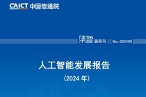 《人工智能发展报告（2024年）》发布