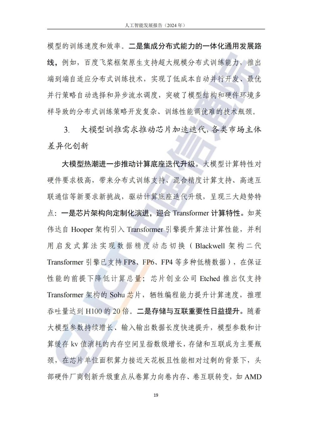《人工智能发展报告（2024年）》_24