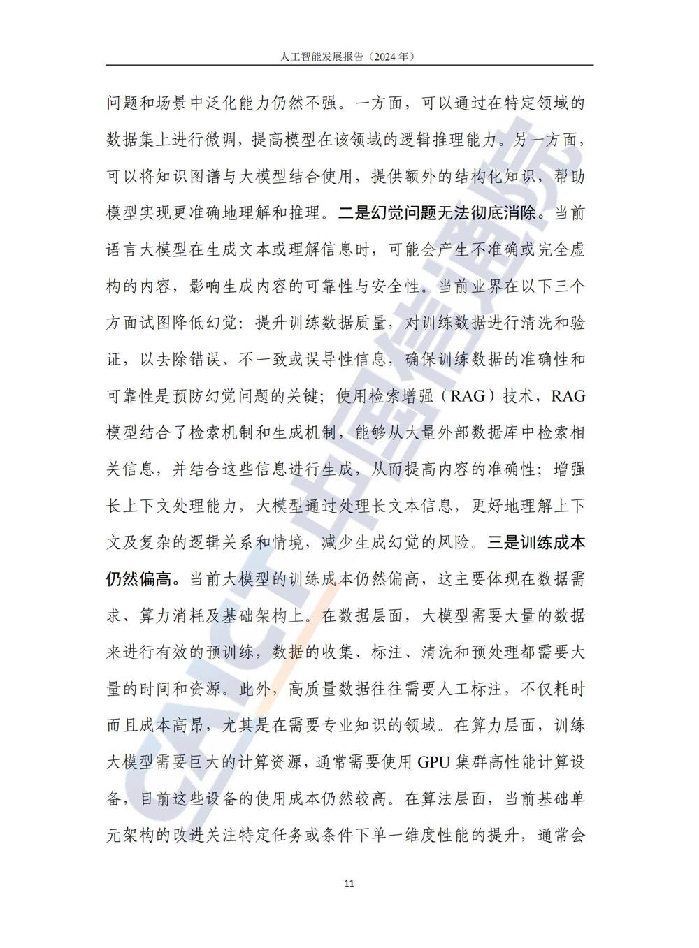 《人工智能发展报告（2024年）》_16