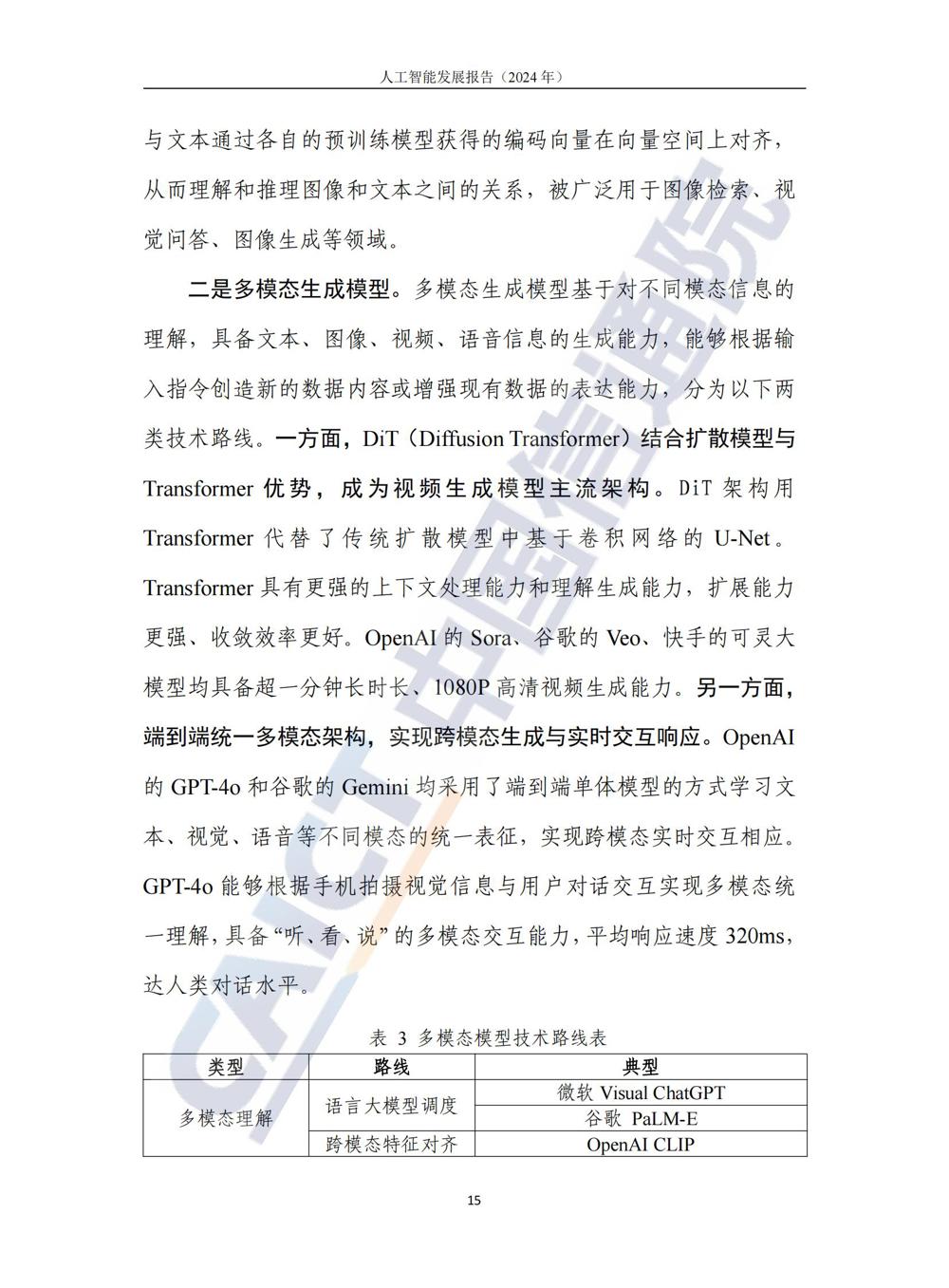 《人工智能发展报告（2024年）》_20