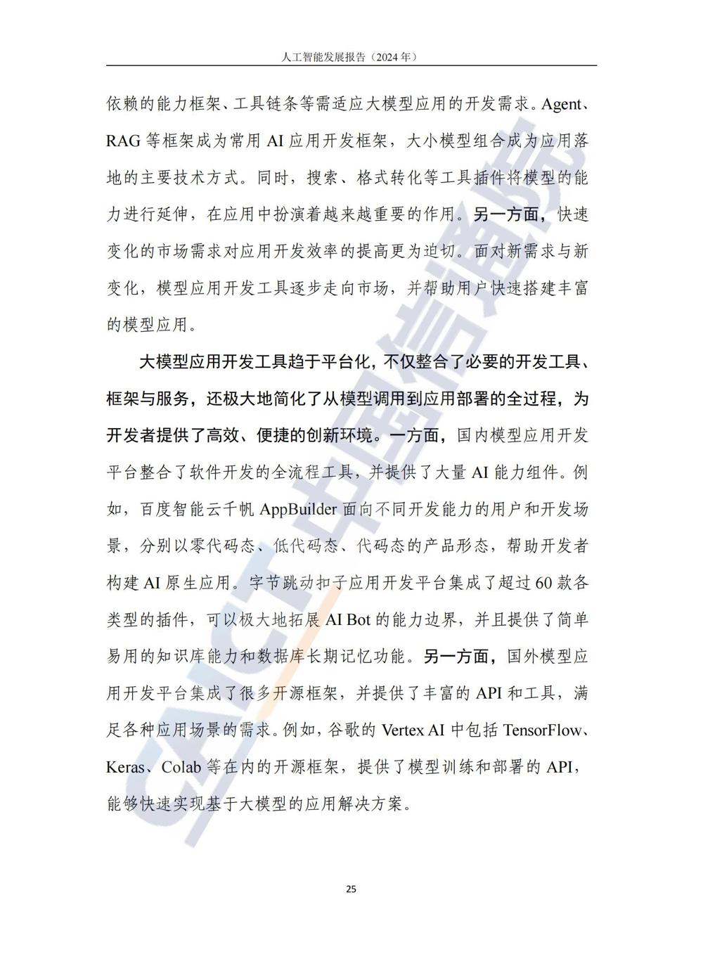 《人工智能发展报告（2024年）》_30