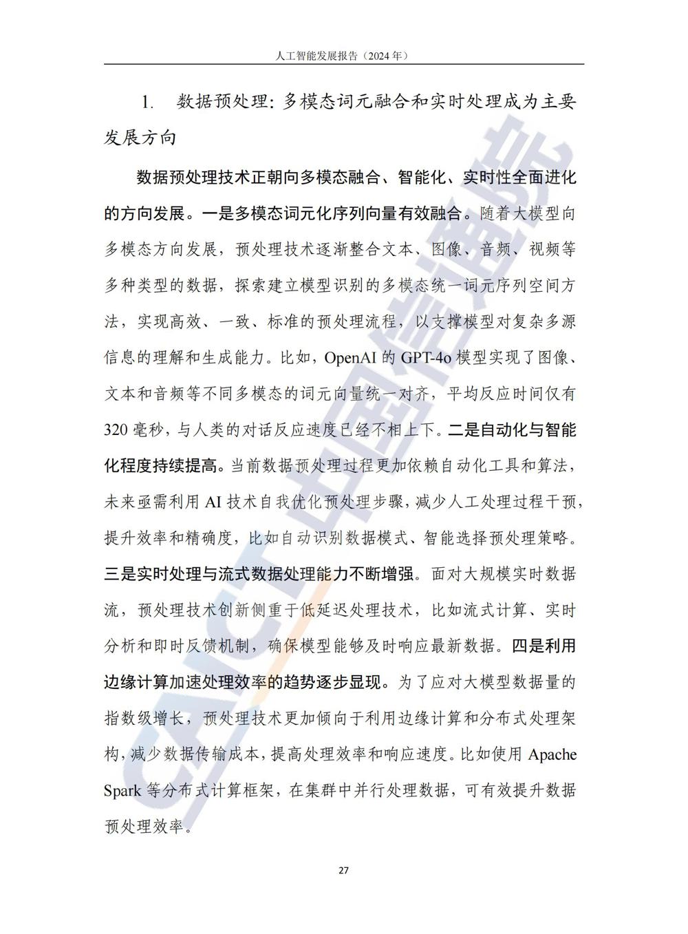《人工智能发展报告（2024年）》_32