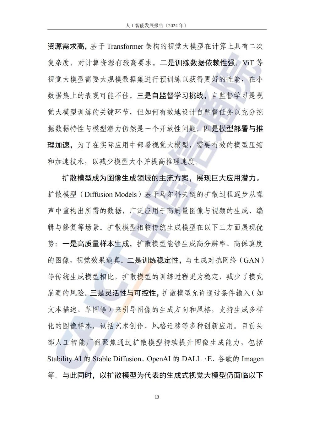 《人工智能发展报告（2024年）》_18