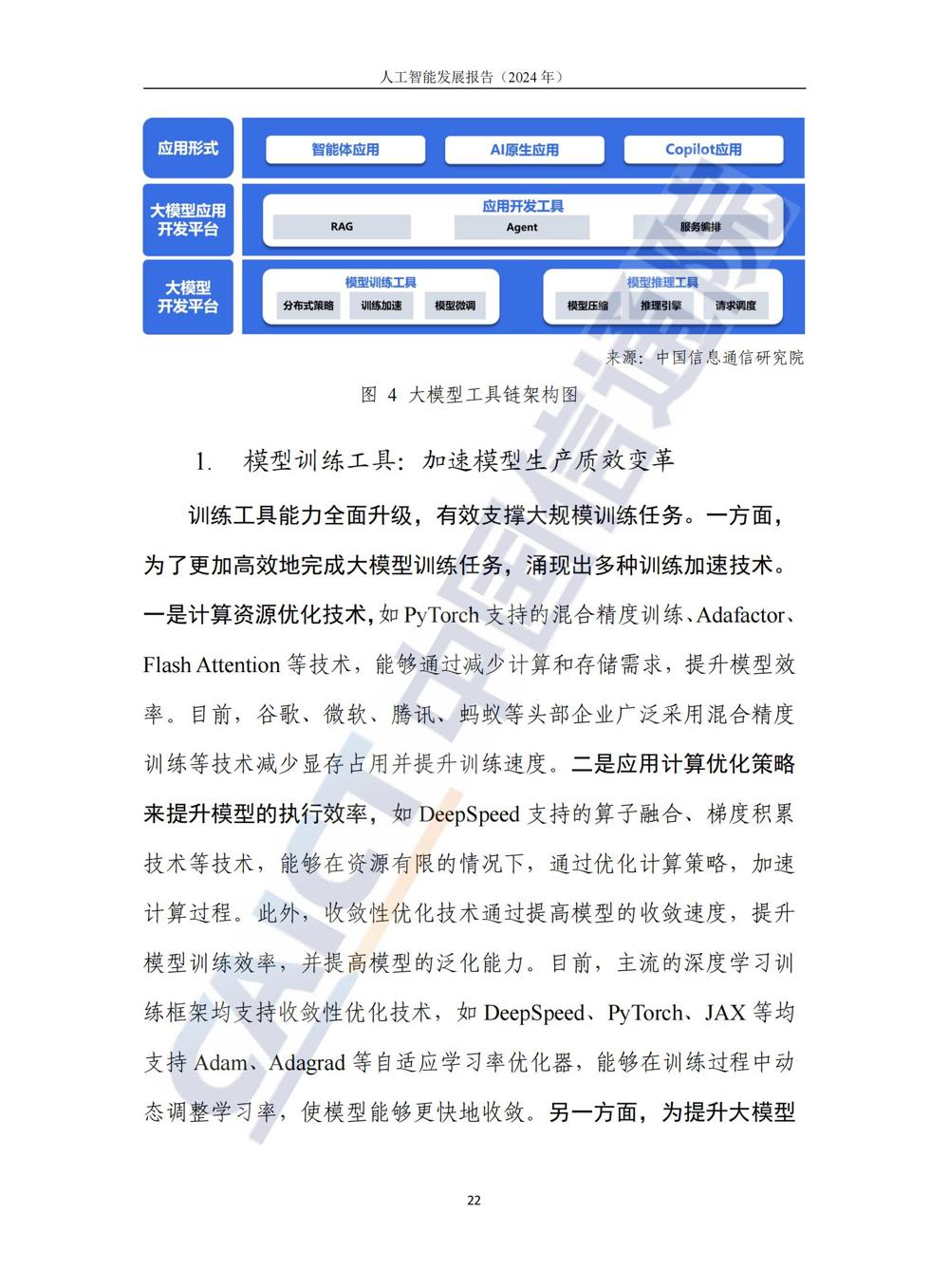 《人工智能发展报告（2024年）》_27