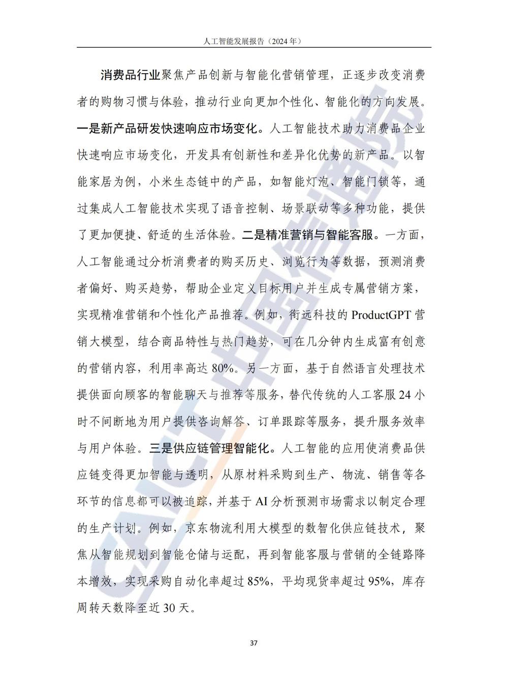 《人工智能发展报告（2024年）》_42