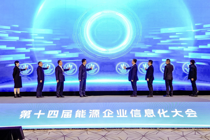 第十四届能源企业信息化大会在北京成功召开