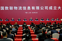 中国数联物流信息有限公司成立