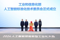 工业和信息化部人工智能标准化技术委员会成立