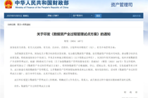 关于印发《数据资产全过程管理试点方案》的通知