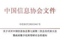 关于召开中国信息协会第七届第二次会员代表大会暨政府数字化转型研讨会的通知