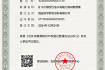 首张矿山行业数据知识产权登记证书落地煤科总院