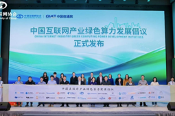 《中国互联网产业绿色算力发展倡议》正式发布