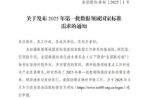 关于发布2025年第一批数据领域国家标准需求的通知