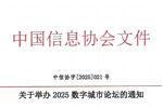 关于举办2025数字城市论坛的通知