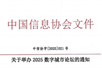 关于举办2025数字城市论坛的通知
