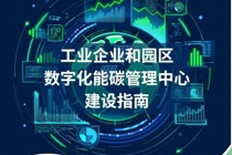 一图读懂《工业企业和园区数字化能碳管理中心建设指南》（附解读）