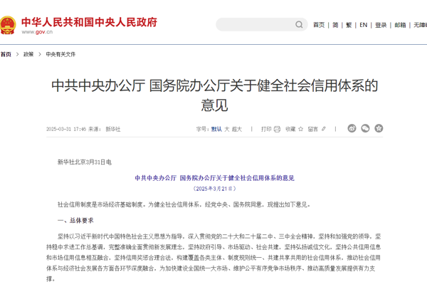 中共中央办公厅 国务院办公厅关于健全社会信用体系的意见