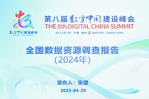 《全国数据资源调查报告（2024年）》正式发布