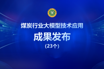 煤炭行业大模型技术应用成果发布