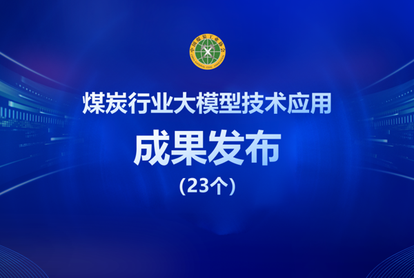 煤炭行业大模型技术应用成果发布