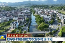 数字乡村建设助力农业农村现代化