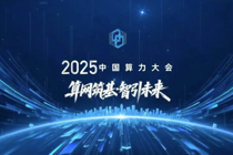 2025中国算力大会在山西大同开幕