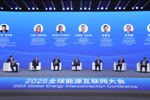 2025全球能源互联网大会召开