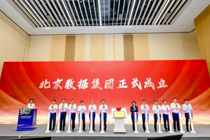 北京数据集团正式揭牌成立