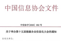 关于举办第十五届能源企业信息化大会的通知