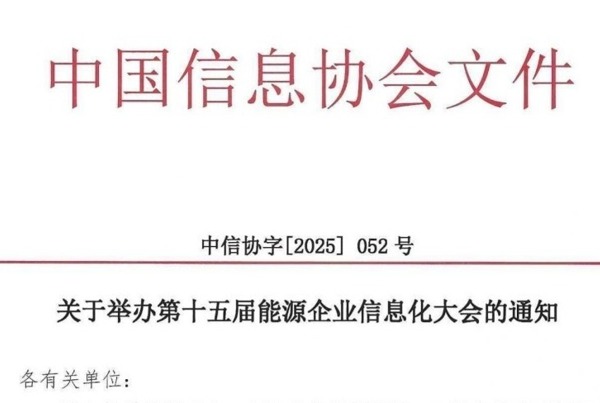 关于举办第十五届能源企业信息化大会的通知