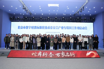 北京数字经济标准化技术委员会产业互联网工作组正式启动！