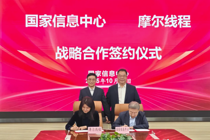 国家信息中心与摩尔线程智能科技（北京）股份有限公司签署战略合作协议