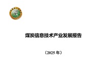 《煤炭信息技术产业发展报告2025》：煤炭信息技术产业发展稳中有进