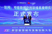 国家信息中心发布《城市一张网：可信数据空间联接底座研究报告》