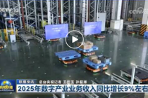 2025年数字产业业务收入同比增长9%左右