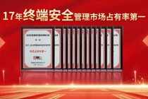 北信源30年：以技术创新领跑17载终端安全管理市场